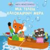 ΜΙΑ ΤΕΛΕΙΑ ΚΑΛΟΚΑΙΡΙΝΗ ΜΕΡΑ