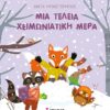 ΜΙΑ ΤΕΛΕΙΑ ΧΕΙΜΩΝΙΑΤΙΚΗ ΜΕΡΑ