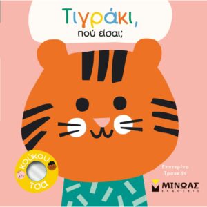 ΤΙΓΡΑΚΙ ΠΟΥ ΕΙΣΑΙ