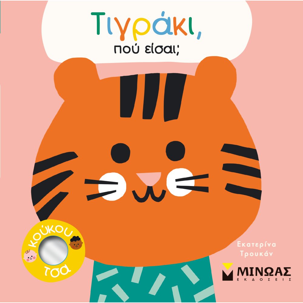 ΤΙΓΡΑΚΙ ΠΟΥ ΕΙΣΑΙ