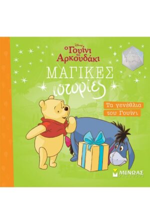 ΤΑ ΓΕΝΕΘΛΙΑ ΤΟΥ ΓΟΥΙΝΙ