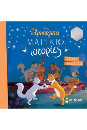 ΑΡΙΣΤΟΓΑΤΕΣ, ΠΑΡΤΙ ΕΚΠΛΗΞΗ