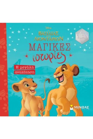 ΒΑΣΙΛΙΑΣ ΤΩΝ ΛΙΟΝΤΑΡΙΩΝ, Η ΜΕΓΑΛΗ ΑΝΑΖΗΤΗΣΗ