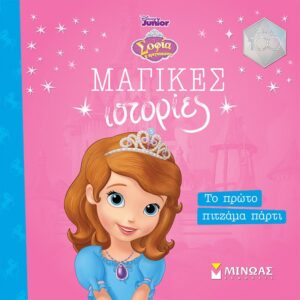 ΣΟΦΙΑ, ΤΟ ΠΡΩΤΟ ΠΙΤΖΑΜΑ ΠΑΡΤΙ