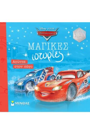 ΑΥΤΟΚΙΝΗΤΑ, ΑΓΩΝΕΣ ΣΤΟΝ ΠΑΓΟ