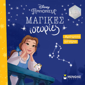 ΠΕΝΤΑΜΟΡΦΗ, ΑΜΕΤΡΗΤΑ ΑΣΤΕΡΙΑ