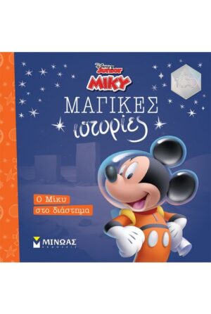 Ο ΜΙΚΥ ΣΤΟ ΔΙΑΣΤΗΜΑ