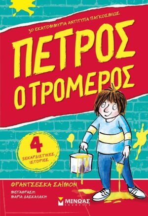 ΠΕΤΡΟΣ Ο ΤΡΟΜΕΡΟΣ