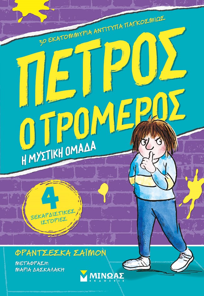 ΠΕΤΡΟΣ Ο ΤΡΟΜΕΡΟΣ : Η ΜΥΣΤΙΚΗ ΟΜΑΔΑ