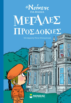 Ο ΝΤΙΚΕΝΣ ΓΙΑ ΠΑΙΔΙΑ: ΜΕΓΑΛΕΣ ΠΡΟΣΔΟΚΙΕΣ