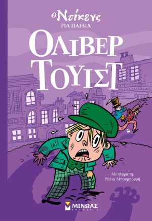 ΟΛΙΒΕΡ ΤΟΥΙΣΤ - Ο ΝΤΙΚΕΝΣ ΓΙΑ ΠΑΙΔΙΑ