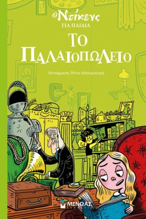 Ο ΝΤΙΚΕΝΣ ΓΙΑ ΠΑΙΔΙΑ : ΤΟ ΠΑΛΑΙΟΠΩΛΕΙΟ