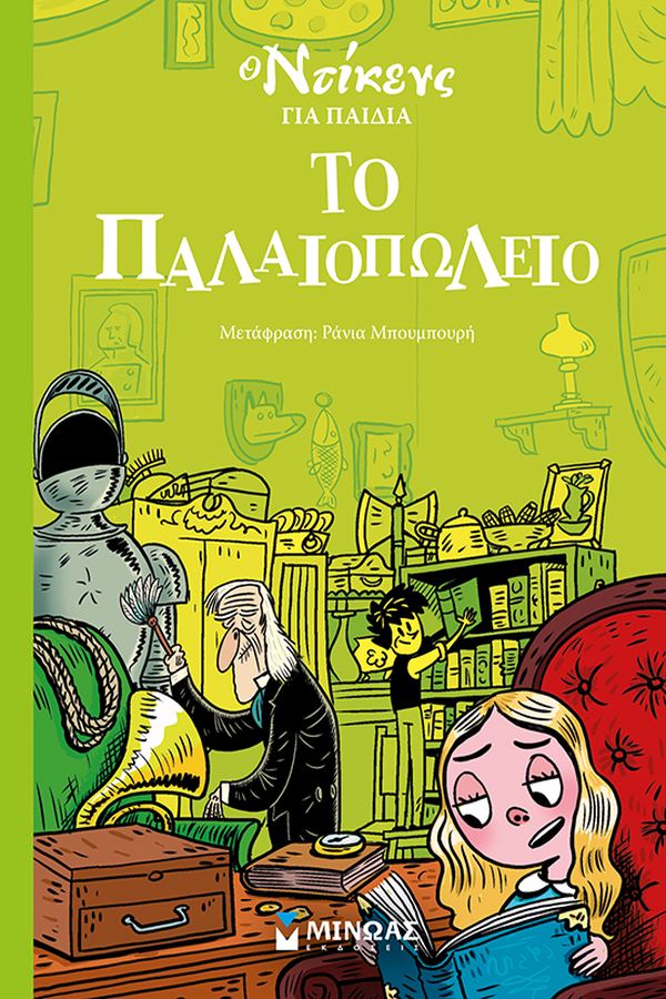 Ο ΝΤΙΚΕΝΣ ΓΙΑ ΠΑΙΔΙΑ : ΤΟ ΠΑΛΑΙΟΠΩΛΕΙΟ