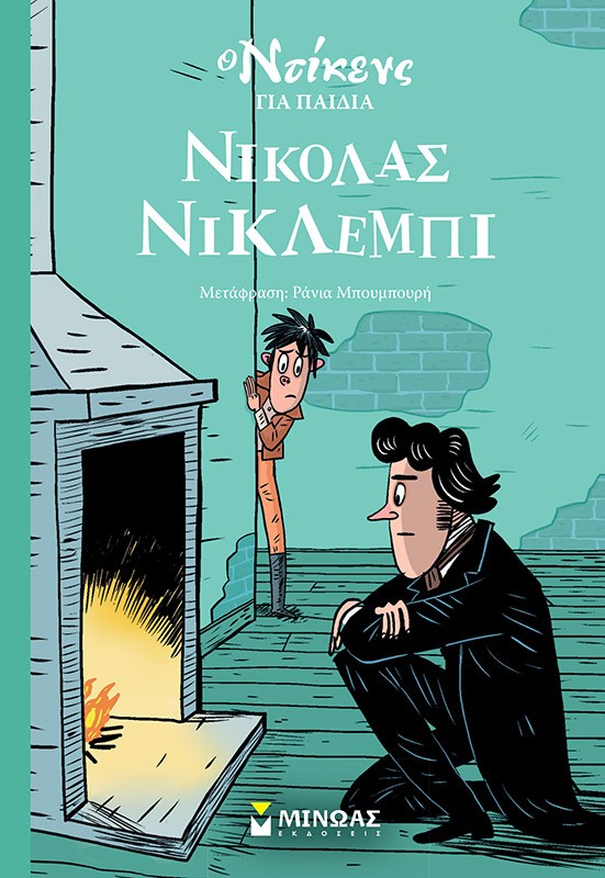 ΝΙΚΟΛΑΣ ΝΙΚΛΕΜΠΙ