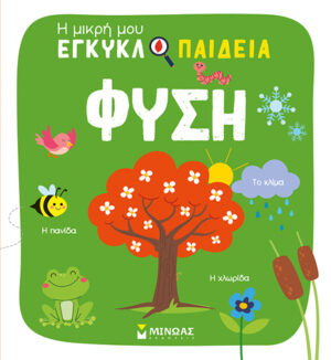 ΦΥΣΗ - Η ΜΙΚΡΗ ΜΟΥ ΕΓΚΥΚΛΟΠΑΙΔΕΙΑ