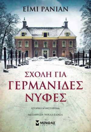 ΣΧΟΛΗ ΓΙΑ ΓΕΡΜΑΝΙΔΕΣ ΝΥΦΕΣ