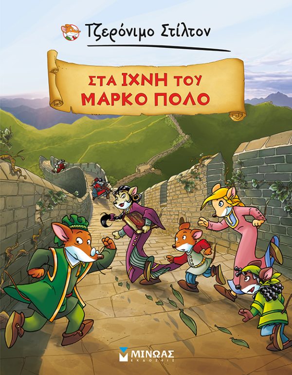 ΤΖΕΡΟΝΙΜΟ ΣΤΙΛΤΟΝ : ΣΤΑ ΙΧΝΗ ΤΟΥ ΜΑΡΚΟ ΠΟΛΟ
