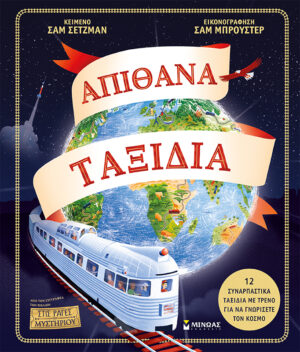 ΑΠΙΘΑΝΑ ΤΑΞΙΔΙΑ