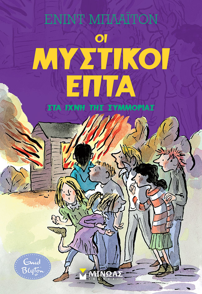ΟΙ ΜΥΣΤΙΚΟΙ ΕΠΤΑ 5: ΣΤΑ ΙΧΝΗ ΤΗΣ ΣΥΜΜΟΡΙΑΣ