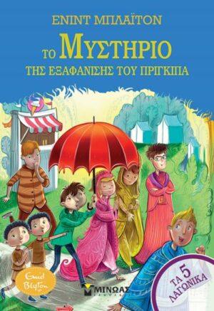 ΤΑ 5 ΛΑΓΩΝΙΚΑ 8: ΤΟ ΜΥΣΤΗΡΙΟ ΤΗΣ ΕΞΑΦΑΝΙΣΗΣ ΤΟΥ ΠΡΙΓΚΙΠΑ