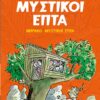 ΟΙ ΜΥΣΤΙΚΟΙ ΕΠΤΑ 7: ΜΠΡΑΒΟ, ΜΥΣΤΙΚΟΙ ΕΠΤΑ