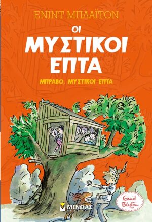 ΟΙ ΜΥΣΤΙΚΟΙ ΕΠΤΑ 7: ΜΠΡΑΒΟ, ΜΥΣΤΙΚΟΙ ΕΠΤΑ