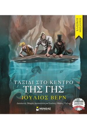 ΤΑΞΙΔΙ ΣΤΟ ΚΕΝΤΡΟ ΤΗΣ ΓΗΣ