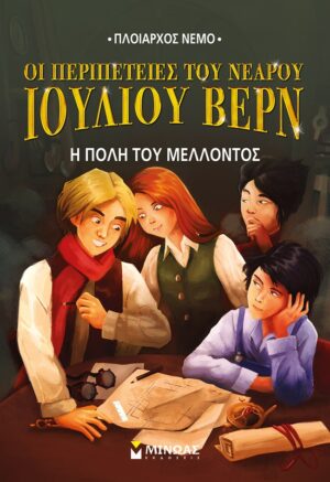 ΟΙ ΠΕΡΙΠΕΤΕΙΕΣ ΤΟΥ ΝΕΑΡΟΥ ΙΟΥΛΙΟΥ ΒΕΡΝ 9 - Η ΠΟΛΗ ΤΟΥ ΜΕΛΛΟΝΤΟΣ