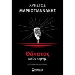 ΘΑΝΑΤΟΣ ΕΠΙ ΣΚΗΝΗΣ