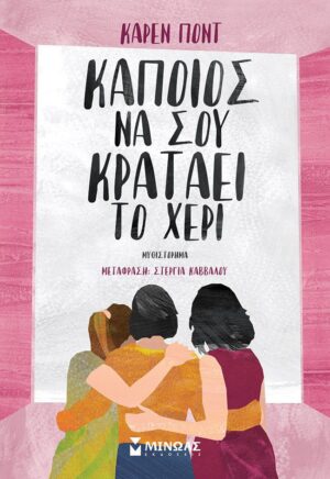 ΚΑΠΟΙΟΣ ΝΑ ΣΟΥ ΚΡΑΤΑΕΙ ΤΟ ΧΕΡΙ