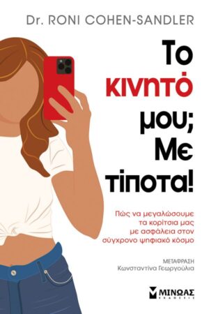 ΤΟ ΚΙΝΗΤΟ ΜΟΥ; ΜΕ ΤΙΠΟΤΑ!