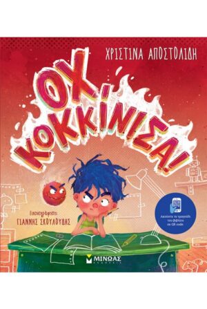 ΟΧ, ΚΟΚΚΙΝΙΣΑ!
