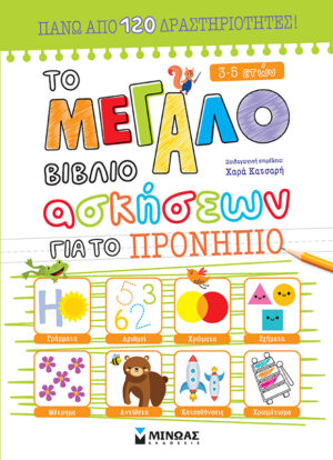 ΤΟ ΜΕΓΑΛΟ ΒΙΒΛΙΟ ΑΣΚΗΣΕΩΝ ΓΙΑ ΤΟ ΠΡΟΝΗΠΙΟ