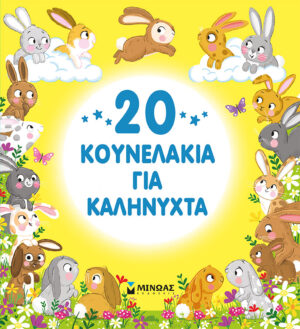 20 ΚΟΥΝΕΛΑΚΙΑ ΓΙΑ ΚΑΛΗΝΥΧΤΑ