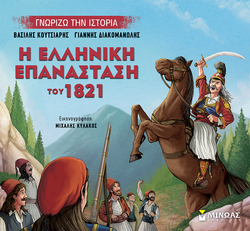 ΓΝΩΡΙΖΩ ΤΗΝ ΙΣΤΟΡΙΑ: Η ΕΠΑΝΑΣΤΑΣΗ ΤΟΥ 1821