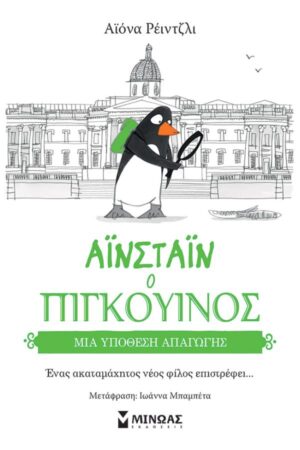 ΜΙΑ ΥΠΟΘΕΣΗ ΑΠΑΓΩΓΗΣ : ΑΙΝΣΤΑΙΝ Ο ΠΙΓΚΟΥΙΝΟΣ