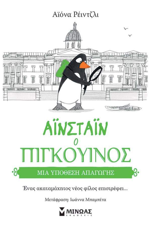 ΜΙΑ ΥΠΟΘΕΣΗ ΑΠΑΓΩΓΗΣ : ΑΙΝΣΤΑΙΝ Ο ΠΙΓΚΟΥΙΝΟΣ