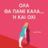 ΟΛΑ ΘΑ ΠΑΝΕ ΚΑΛΑ... Η ΚΑΙ ΟΧΙ