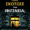 ΠΟΙΟΣ ΣΚΟΤΩΣΕ ΤΗΝ ΙΦΙΓΕΝΕΙΑ;