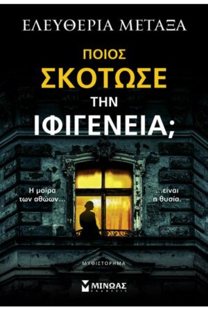 ΠΟΙΟΣ ΣΚΟΤΩΣΕ ΤΗΝ ΙΦΙΓΕΝΕΙΑ;