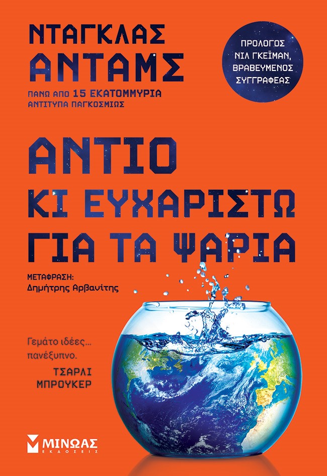 ΑΝΤΙΟ ΚΙ ΕΥΧΑΡΙΣΤΩ ΓΙΑ ΤΑ ΨΑΡΙΑ