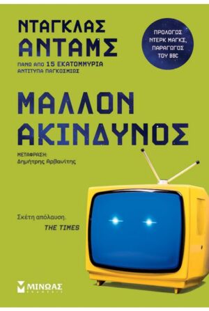 ΜΑΛΛΟΝ ΑΚΙΝΔΥΝΟΣ