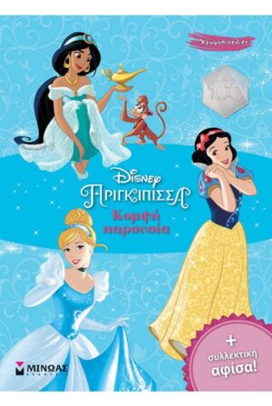 ΠΡΙΓΚΙΠΙΣΣΕΣ, ΚΟΜΨΗ ΠΑΡΟΥΣΙΑ