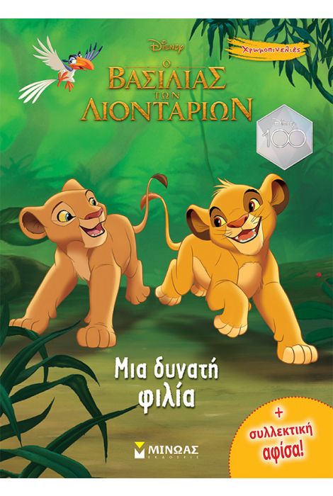 ΜΙΑ ΔΥΝΑΤΗ ΦΙΛΙΑ