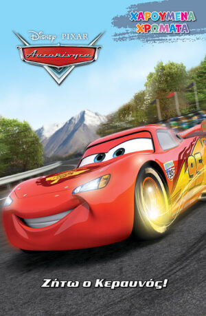DISNEY ΑΥΤΟΚΙΝΗΤΑ: ΖΗΤΩ Ο ΚΕΡΑΥΝΟΣ!