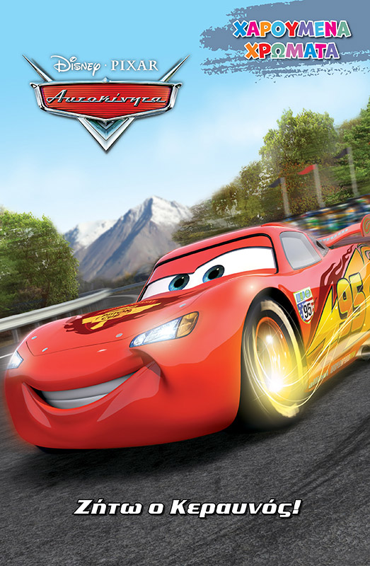 DISNEY ΑΥΤΟΚΙΝΗΤΑ: ΖΗΤΩ Ο ΚΕΡΑΥΝΟΣ!