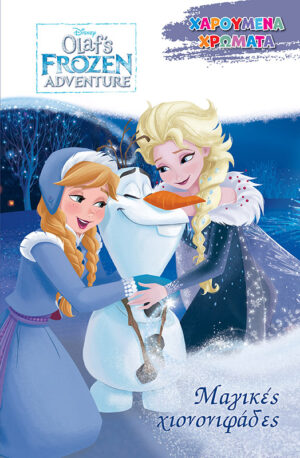 ΜΑΓΙΚΕΣ ΧΙΟΝΟΝΙΦΑΔΕΣ