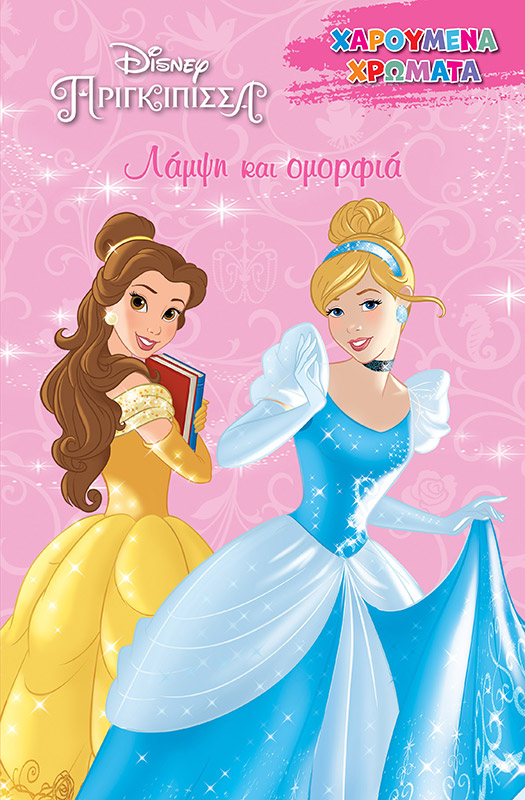 DISNEY ΠΡΙΓΚΙΠΙΣΣΑ: ΛΑΜΨΗ ΚΑΙ ΟΜΟΡΦΙΑ