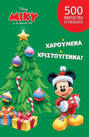 Ο ΜΙΚΥ ΚΑΙ ΟΙ ΦΙΛΟΙ ΤΟΥ: ΧΑΡΟΥΜΕΝΑ ΧΡΙΣΤΟΥΓΕΝΝΑ!
