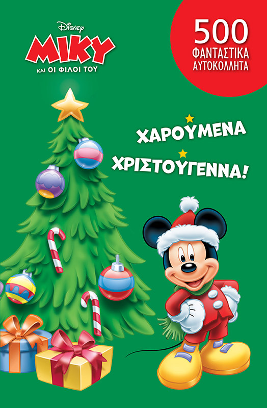 Ο ΜΙΚΥ ΚΑΙ ΟΙ ΦΙΛΟΙ ΤΟΥ: ΧΑΡΟΥΜΕΝΑ ΧΡΙΣΤΟΥΓΕΝΝΑ!